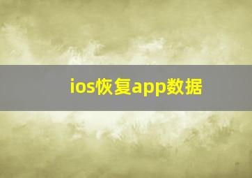 ios恢复app数据