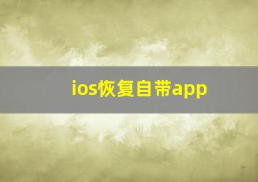 ios恢复自带app