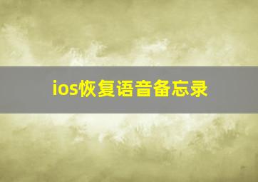 ios恢复语音备忘录