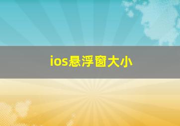 ios悬浮窗大小