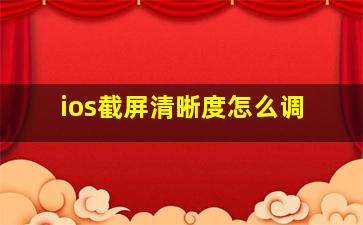 ios截屏清晰度怎么调