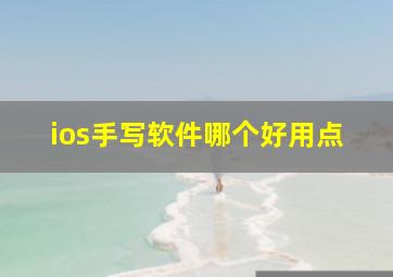 ios手写软件哪个好用点