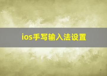 ios手写输入法设置