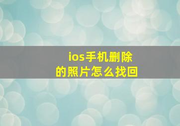 ios手机删除的照片怎么找回