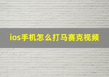 ios手机怎么打马赛克视频