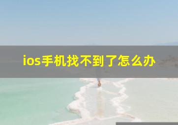 ios手机找不到了怎么办