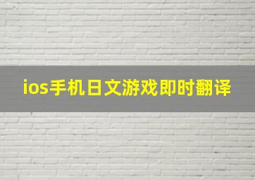 ios手机日文游戏即时翻译