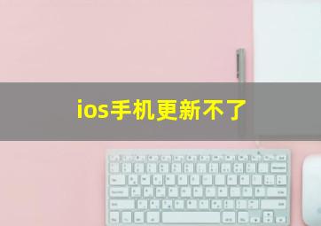 ios手机更新不了