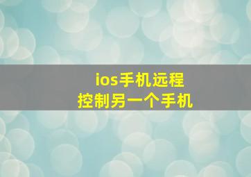 ios手机远程控制另一个手机