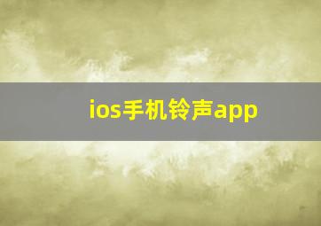 ios手机铃声app