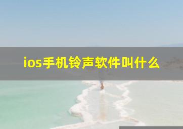 ios手机铃声软件叫什么