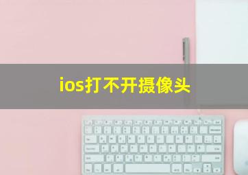 ios打不开摄像头