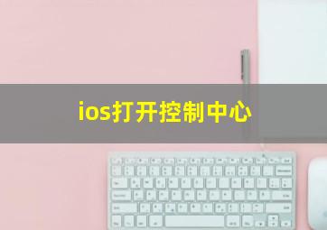 ios打开控制中心