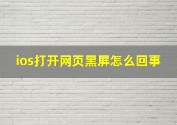 ios打开网页黑屏怎么回事