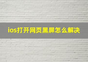 ios打开网页黑屏怎么解决