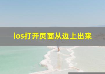 ios打开页面从边上出来