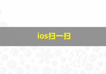 ios扫一扫