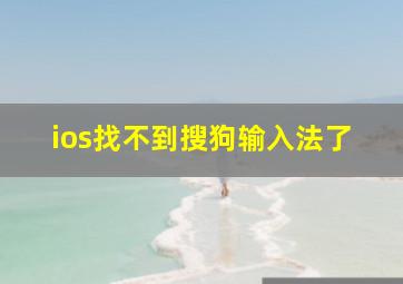 ios找不到搜狗输入法了