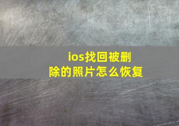 ios找回被删除的照片怎么恢复