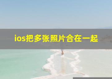 ios把多张照片合在一起