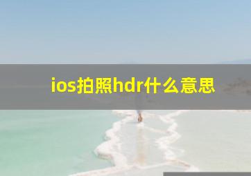 ios拍照hdr什么意思