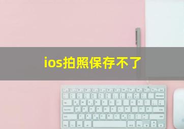 ios拍照保存不了