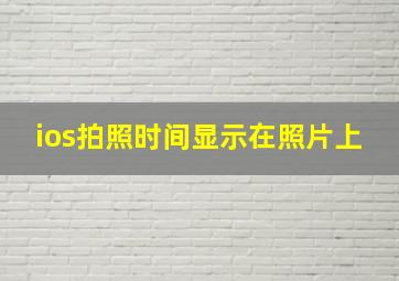 ios拍照时间显示在照片上