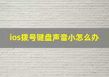 ios拨号键盘声音小怎么办