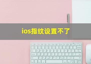 ios指纹设置不了