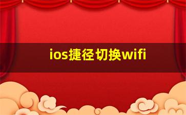 ios捷径切换wifi