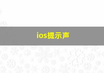 ios提示声