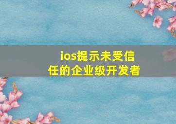 ios提示未受信任的企业级开发者