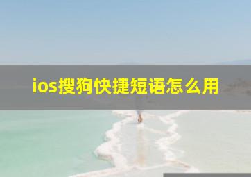 ios搜狗快捷短语怎么用