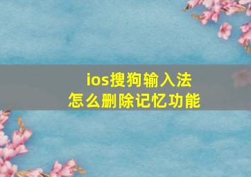 ios搜狗输入法怎么删除记忆功能