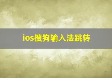 ios搜狗输入法跳转