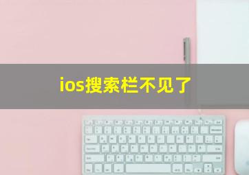 ios搜索栏不见了