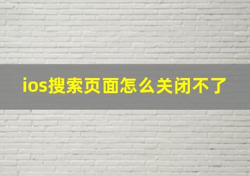 ios搜索页面怎么关闭不了