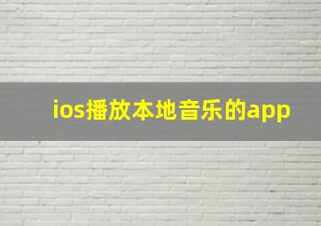 ios播放本地音乐的app