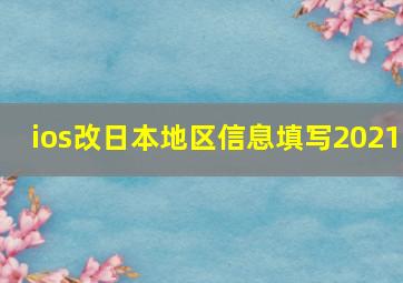 ios改日本地区信息填写2021