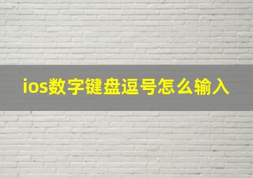 ios数字键盘逗号怎么输入