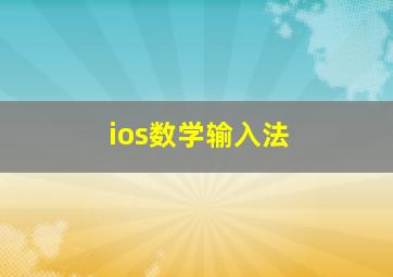 ios数学输入法