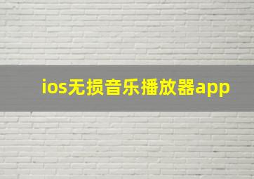 ios无损音乐播放器app