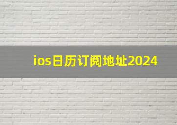 ios日历订阅地址2024