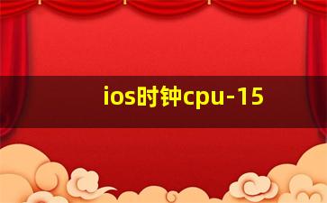 ios时钟cpu-15