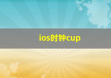 ios时钟cup