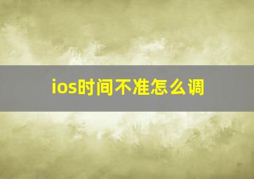 ios时间不准怎么调