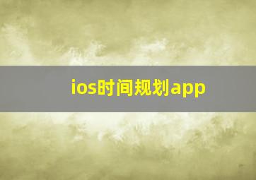 ios时间规划app