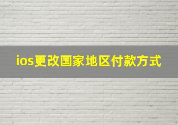 ios更改国家地区付款方式