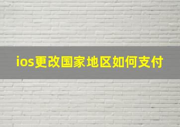 ios更改国家地区如何支付