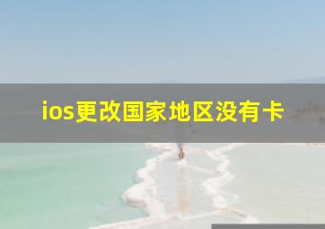 ios更改国家地区没有卡